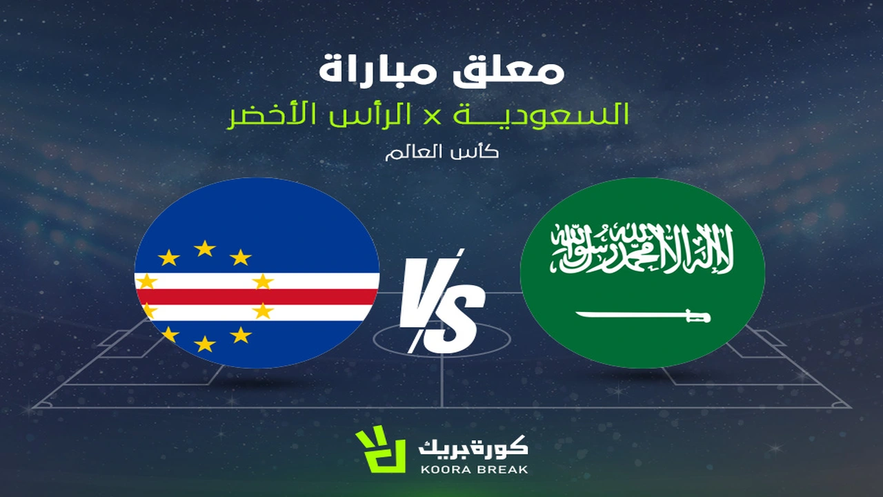 معلق مباراة السعودية والرأس الأخضر في كأس العالم 2026 والقنوات الناقلة